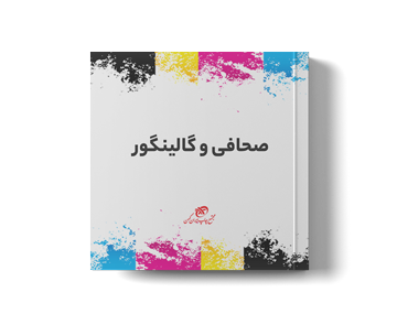 صحافی پایان نامه و گالینگور