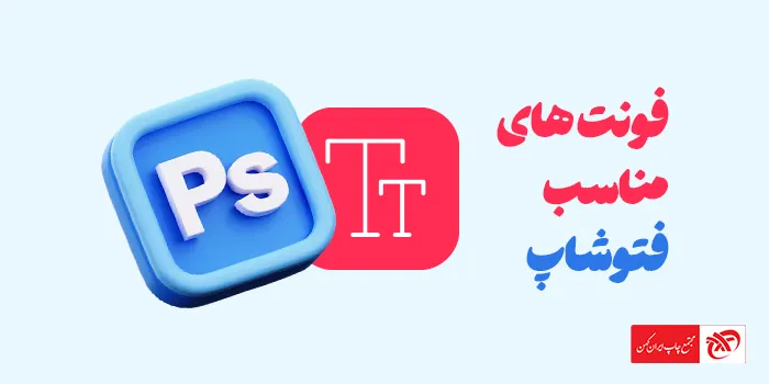 معرفی بهترین فونت های فارسی برای فتوشاپ + نتایج انتخاب فونت مناسب