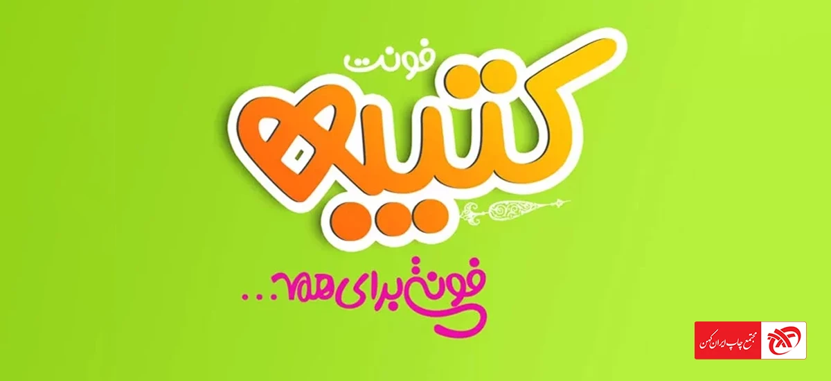 فونت کتیبه