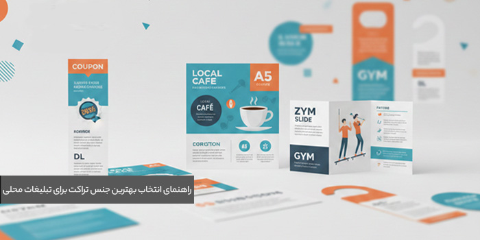 راهنمای جامع انتخاب بهترین جنس تراکت برای تبلیغات محلی