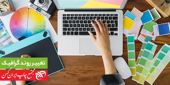 تغییر روند طراحی گرافیک طی ده سال گذشته