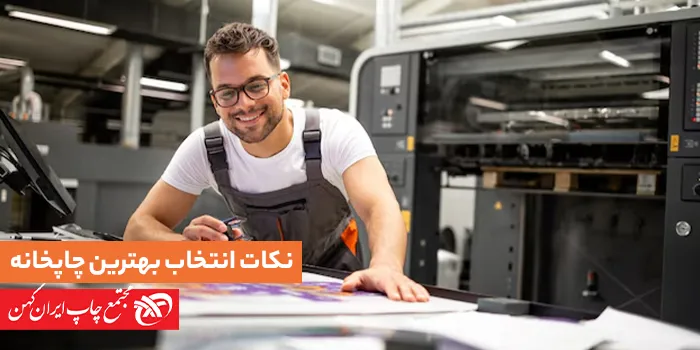 نکاتی برای انتخاب بهترین شرکت چاپ برای کسب و کار شما