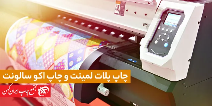 تفاوت چاپ پلات لمینت و چاپ اکو سالونت