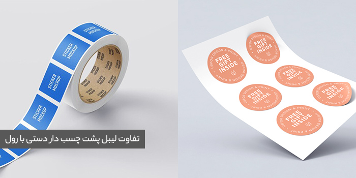 تفاوت لیبل پشت‌چسب‌دار دستی با رول؛ کدام برای کسب‌وکارهای کوچک بهتر است؟