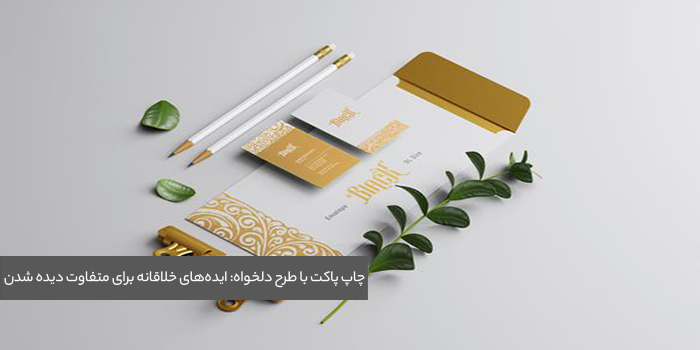 چاپ پاکت با طرح دلخواه: ایده‌های خلاقانه برای متفاوت دیده شدن