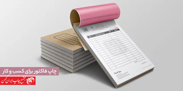 تاثیر چاپ فاکتور بر تصویر کلی کسب و کار