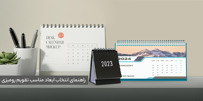 راهنمای جامع انتخاب ابعاد و قطع مناسب تقویم رومیزی 