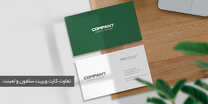 تفاوت کارت ویزیت سلفون و لمینت؛ کدام‌یک برای برند شما ساخته شده؟