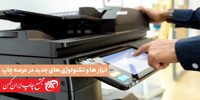 معرفی و بررسی ابزارها و تکنولوژی‌های جدید در عرصه چاپ