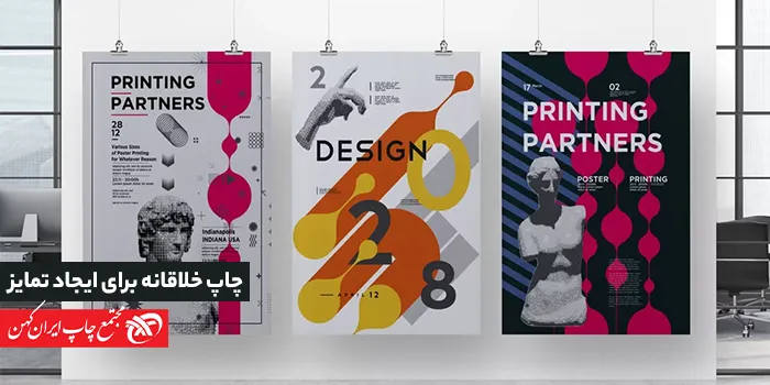 چاپ خلاقانه راه‌هایی برای ایجاد طرح‌های متمایز