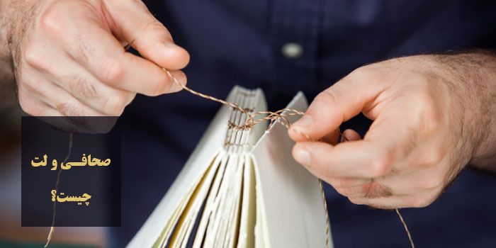 صحافی و لت در صحافی چیست؟