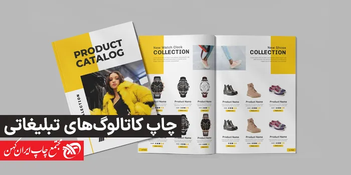 تکنولوژی‌ها و ویژگی‌های جدید در چاپ کاتالوگ‌های تبلیغاتی