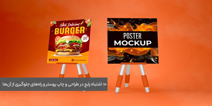 ۱۰ اشتباه رایج در طراحی و چاپ پوستر و راه‌های جلوگیری از آن‌ها