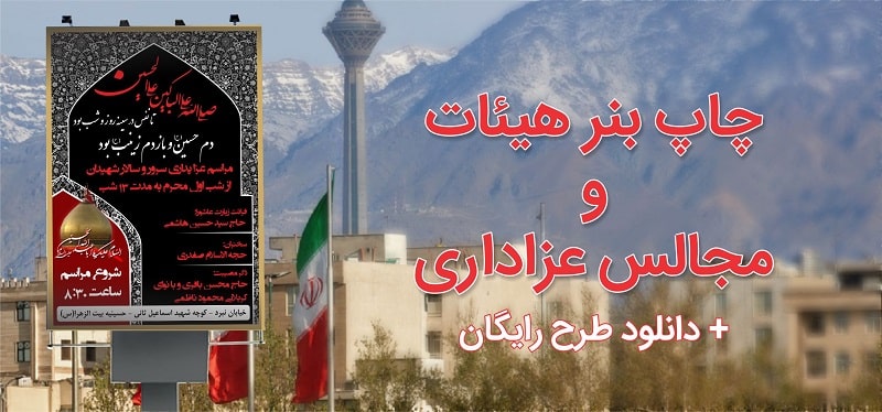 سفارش چاپ بنر هیئت و عزاداری