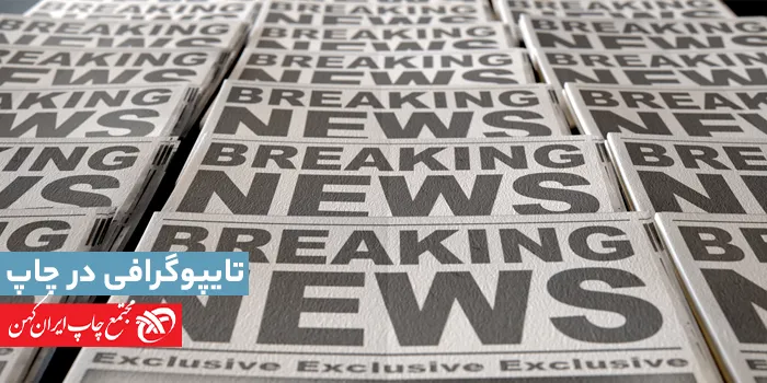 ۷ نکته موثر تایپوگرافی  برای تقویت طراحی چاپ شما
