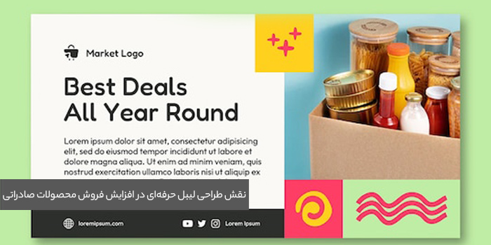 نقش طراحی لیبل حرفه‌ای در افزایش فروش محصولات صادراتی