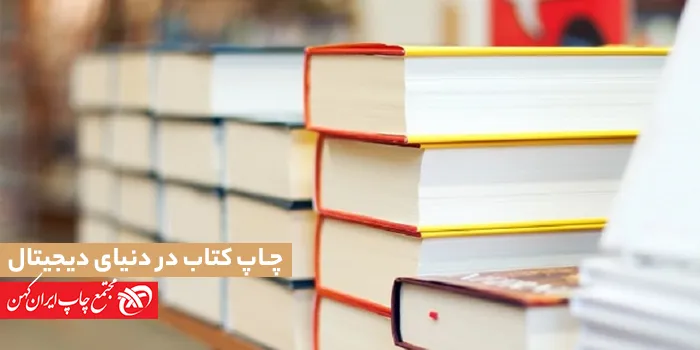 چاپ کتاب در دوران دیجیتال چالش‌ها و فرصت‌ها