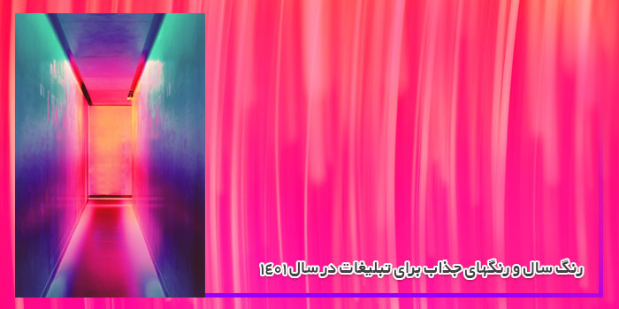 رنگ سال و رنگ های جذاب برای تبلیغات در سال 1401