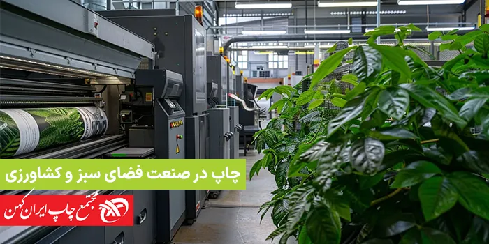 استفاده از چاپ در صنعت فضای سبز و تولید لوازم باغبانی و کشاورزی