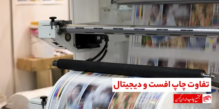 تفاوت چاپ افست و چاپ دیجیتال 