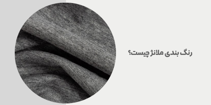 رنگ بندی ملانژ چیست؟