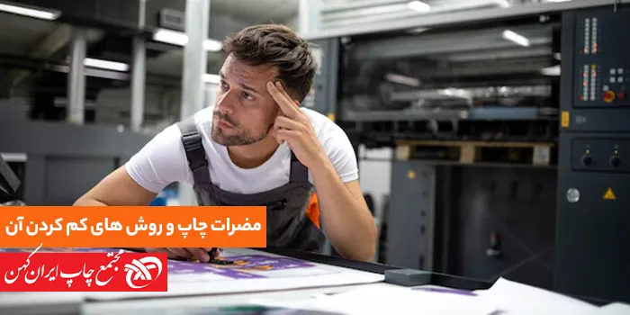 اثرات و مضرات چاپ بر سلامت انسان و روش های کاهش آن