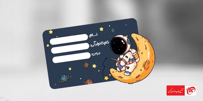 طرح برچسب ویژه کتاب و دفتر دانش آموزان