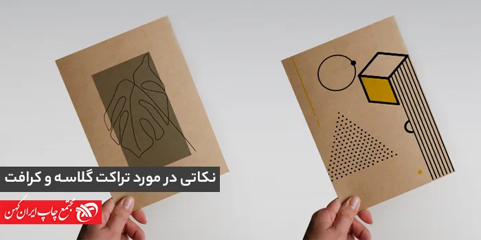 نکاتی که در مورد تراکت گلاسه و کرافت باید بدانیم