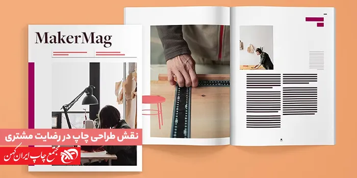 طراحی چاپ چه نقشی در رضایت مشتری دارد؟