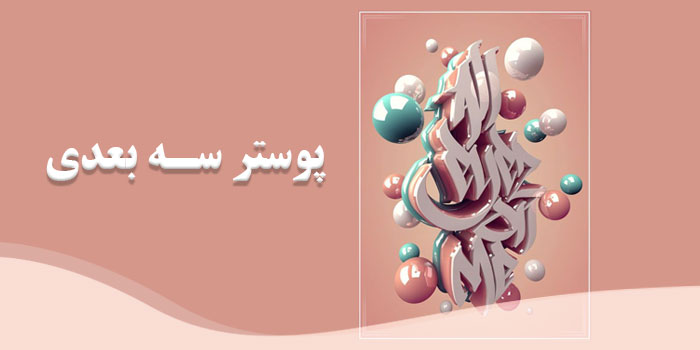 چاپ پوستر دیواری سه بعدی