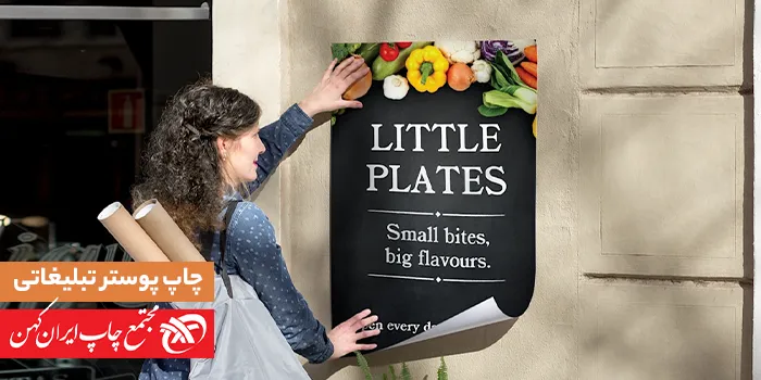 چاپ پوستر تبلیغاتی با راهنمای کامل