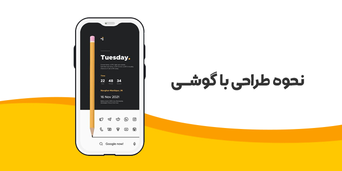 نحوه طراحی لوگو با گوشی