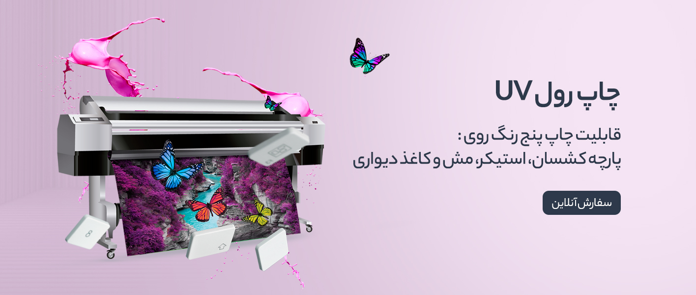 چاپ رول UV