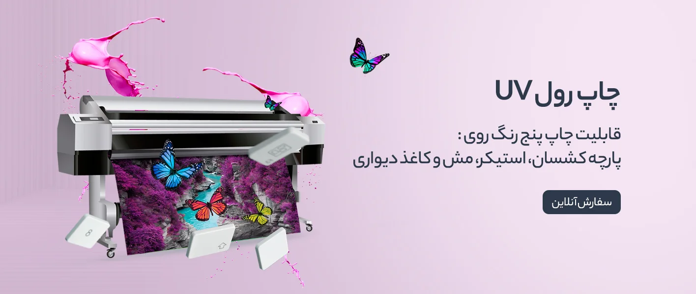 چاپ رول UV