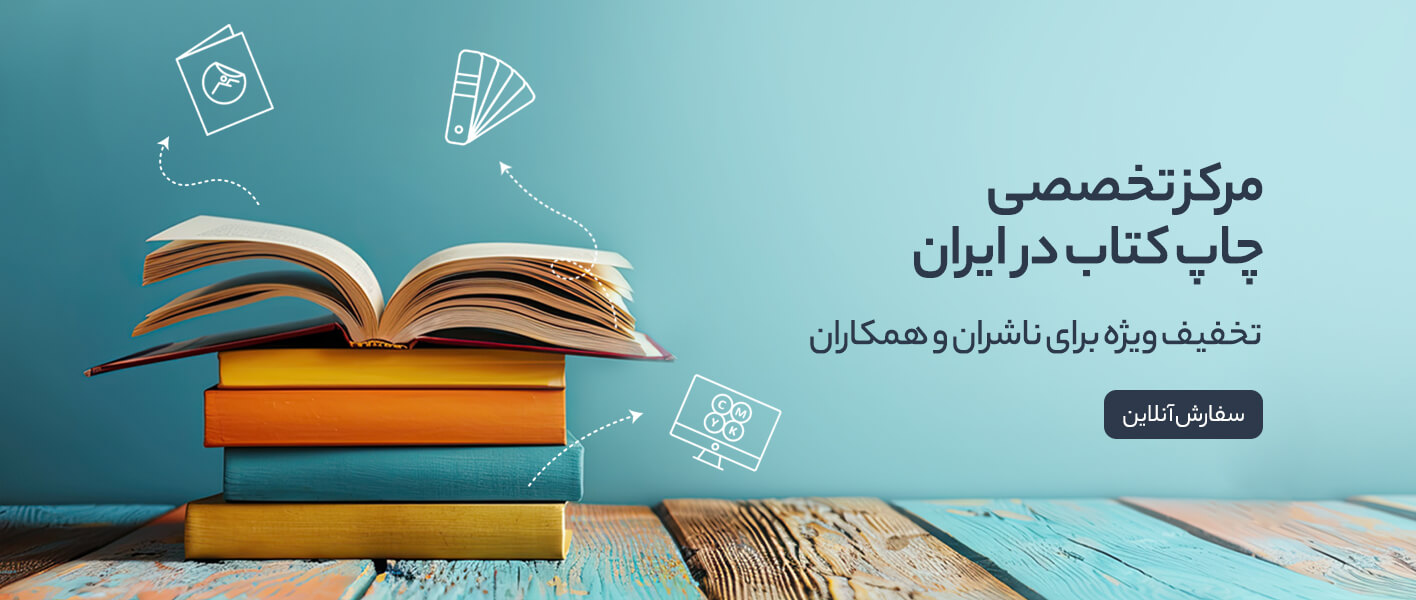 چاپ دیجیتال کتاب