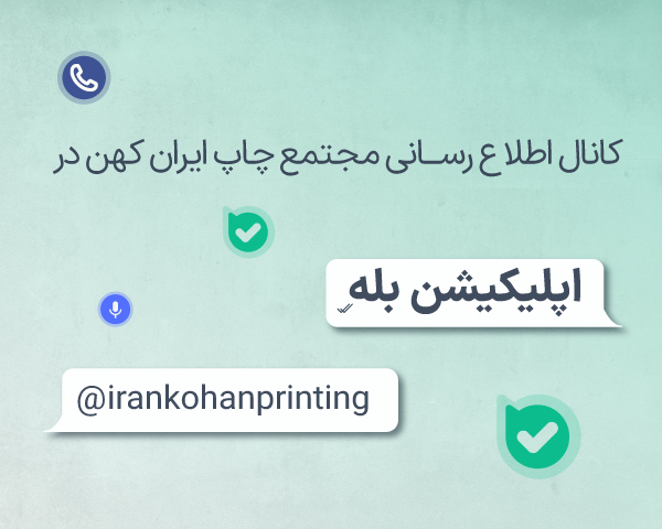 کانال بله چاپ کهن