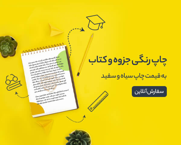 چاپ رنگی جزوه و کتاب