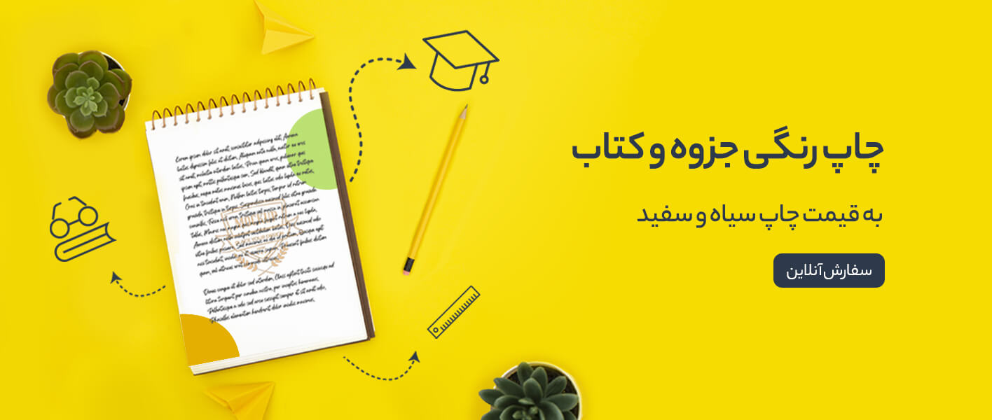چاپ رنگی جزوه و کتاب